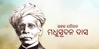 ଓଡ଼ିଆ ସ୍ୱାଭିମାନ ଓ ମଧୁସୂଦନ - OdishaLIVE