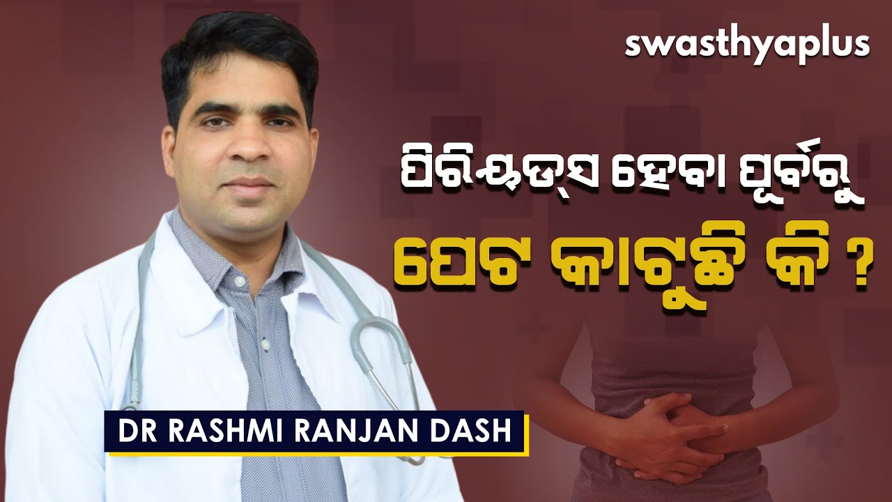 ପିରିୟଡସ୍ ପୂର୍ବରୁ ପେଟ କାଟୁଛି କି, ଜାଣନ୍ତୁ କାହିଁକି?
